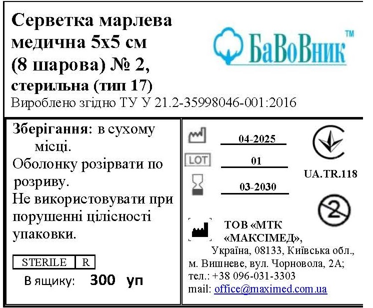 Серветка марлева медична 5 см х 5 см (8 шарів) №2 "БаВоВник ®", стерильна (тип 17)